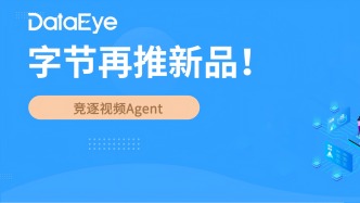 字节狂推新品！决战视频AI Agent？